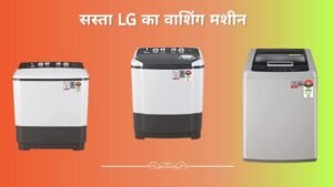 सस्ता LG का वाशिंग मशीन